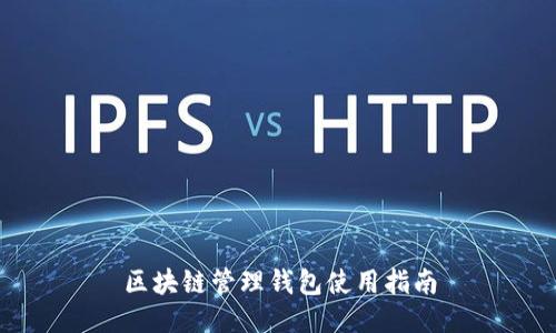 區(qū)塊鏈管理錢(qián)包使用指南