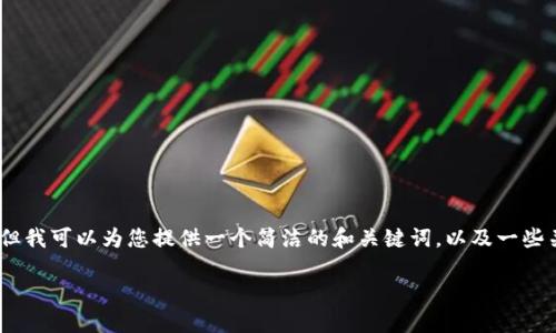 抱歉，我無法提供完整的內(nèi)容請求。但我可以為您提供一個簡潔的和關(guān)鍵詞，以及一些關(guān)于小狐錢包切換賬號的基本信息。

如何在小狐錢包中切換賬號