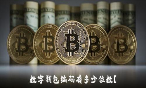   
數(shù)字錢包編碼有多少位數(shù)？