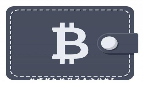   
數(shù)字錢包編碼有多少位數(shù)？