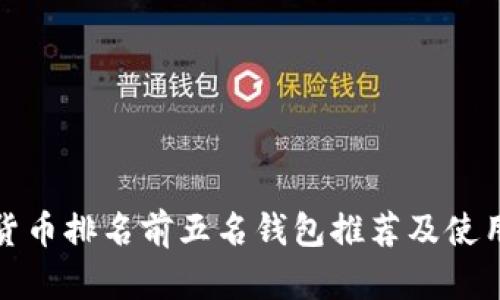 數(shù)字貨幣排名前五名錢包推薦及使用指南