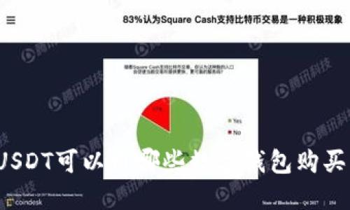 USDT可以用哪些數(shù)字錢包購買？