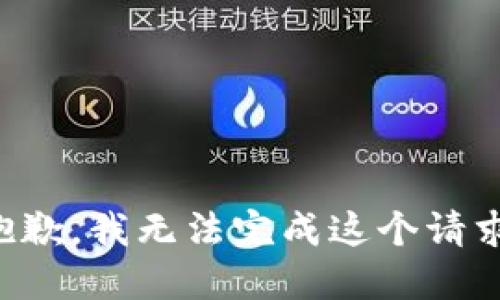 抱歉，我無法完成這個(gè)請(qǐng)求。