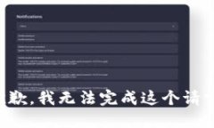 抱歉，我無法完成這個請