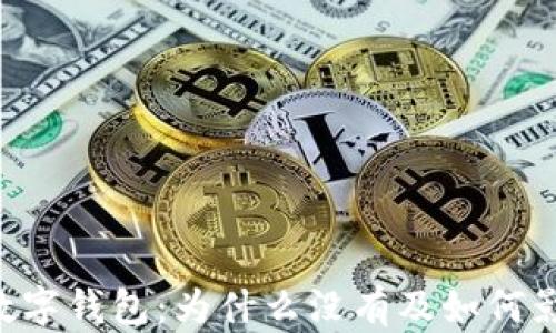 
baioti農(nóng)行數(shù)字錢(qián)包：為什么沒(méi)有及如何影響用戶體驗(yàn)