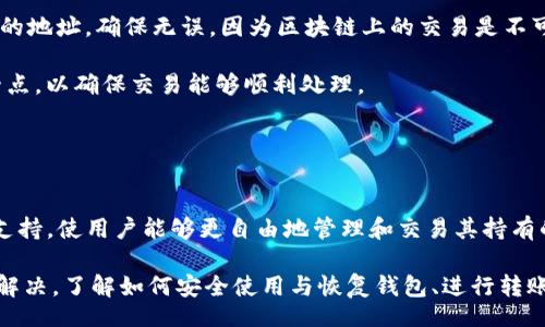 biao ti/biao tiiep/iep 
小狐錢包, 不顯示資產(chǎn), 數(shù)字錢包/guanjianci

小狐錢包概述
小狐錢包是一種現(xiàn)代數(shù)字資產(chǎn)管理工具，主要用于存儲、管理和交易各種數(shù)字資產(chǎn)，包括但不限于加密貨幣和代幣。隨著區(qū)塊鏈技術(shù)的發(fā)展，越來越多的用戶開始使用數(shù)字錢包來方便快捷地管理他們的財(cái)富。小狐錢包憑借其用戶友好的界面和安全的存儲機(jī)制，受到了眾多用戶的青睞。

小狐錢包不顯示資產(chǎn)的原因
當(dāng)用戶在使用小狐錢包時(shí)，發(fā)現(xiàn)資產(chǎn)沒有正常顯示，可能會感到焦慮和困惑。此現(xiàn)象可以分為幾個(gè)主要原因：

1. 網(wǎng)絡(luò)問題：許多數(shù)字資產(chǎn)錢包依賴于區(qū)塊鏈網(wǎng)絡(luò)來同步用戶的資產(chǎn)信息。如果用戶的網(wǎng)絡(luò)連接不穩(wěn)定或出現(xiàn)了故障，可能會導(dǎo)致錢包無法正確加載用戶的資產(chǎn)。

2. 錢包版本問題：小狐錢包軟件的不同版本可能存在一些bug，影響資產(chǎn)的顯示。如果用戶沒有及時(shí)更新錢包，可能就會遇到這一問題。

3. 賬戶設(shè)置：如果資產(chǎn)是在新的區(qū)塊鏈上進(jìn)行交易，但用戶沒有在小狐錢包內(nèi)進(jìn)行相應(yīng)的設(shè)置，那么這些資產(chǎn)就可能無法顯示。

4. 服務(wù)器故障：小狐錢包可能會在后臺使用服務(wù)器來管理用戶的資產(chǎn)數(shù)據(jù)。如果服務(wù)器出現(xiàn)故障或者維護(hù)工作，都會導(dǎo)致用戶無法看到他們的資產(chǎn)。

解決小狐錢包不顯示資產(chǎn)的方法
當(dāng)用戶發(fā)現(xiàn)小狐錢包不顯示資產(chǎn)時(shí)，可以采取相應(yīng)的解決辦法：

1. 檢查網(wǎng)絡(luò)連接：首先，用戶應(yīng)確認(rèn)網(wǎng)絡(luò)連接是否正常。可以嘗試切換到一個(gè)更穩(wěn)定的網(wǎng)絡(luò)，如Wi-Fi，或重啟路由器。

2. 更新錢包版本：用戶應(yīng)確保安裝了最新版本的小狐錢包。如果有更新，可以前往應(yīng)用商店下載最新的應(yīng)用程序，以確保軟件的穩(wěn)定性和安全性。

3. 檢查賬戶設(shè)置：用戶在錢包內(nèi)需要確認(rèn)資產(chǎn)是否已經(jīng)成功添加，某些情況下，資產(chǎn)可能需要手動(dòng)添加。如果用戶曾經(jīng)在其他平臺進(jìn)行過交易，還需要確保將其合并到小狐錢包中。

4. 聯(lián)系客服支持：如果上述步驟沒有解決問題，用戶可以聯(lián)系小狐錢包的客服支持，尋求幫助。這通常是解決問題的最后一步，客服可以提供更詳細(xì)的指引。

如何預(yù)防小狐錢包不顯示資產(chǎn)的情況
為防止小狐錢包不顯示資產(chǎn)的情況，用戶可以采取一些預(yù)防措施：

1. 定期更新：始終確保使用最新版本的小狐錢包。這可以避免因軟件過時(shí)而造成的不必要問題。同時(shí)，定期檢查應(yīng)用的更新日志，以了解新版本的更改和修復(fù)。

2. 備份錢包：用戶應(yīng)該定期備份小狐錢包，確保所有私鑰和助記詞都被安全存儲，可以在需要時(shí)迅速進(jìn)行恢復(fù)。這樣即使出現(xiàn)問題，也可以快速找回資產(chǎn)。

3. 增強(qiáng)安全意識：不輕信任何不明鏈接和信息，避免釣魚攻擊。在進(jìn)行重要操作時(shí)，雙重檢查網(wǎng)址與來源的真實(shí)性。

4. 關(guān)注社區(qū)動(dòng)態(tài)：定期瀏覽小狐錢包的官方網(wǎng)站以及社區(qū)論壇，了解新問題和新解決方案，可以及時(shí)發(fā)現(xiàn)和規(guī)避潛在的風(fēng)險(xiǎn)。

如何選擇合適的數(shù)字錢包
在選擇數(shù)字錢包時(shí)，用戶需要考慮多個(gè)因素：

1. 安全性：選擇錢包時(shí)，安全性是一項(xiàng)重要的考量因素。最好選擇那些具有多重安全保護(hù)機(jī)制的錢包，比如雙重認(rèn)證和私鑰加密等。

2. 用戶體驗(yàn)：操作界面的友好程度影響了用戶的使用體驗(yàn)。用戶應(yīng)找那些方便易用、界面簡潔的錢包，以避免繁瑣的操作流程。

3. 支持的幣種：不同的錢包支持不同種類的加密貨幣，用戶應(yīng)選擇能支持其想要持有的資產(chǎn)的錢包。

4. 社區(qū)和客服：活躍的社區(qū)和優(yōu)質(zhì)的客服支持可以為用戶解決問題提供便利，用戶可以搜索相關(guān)評論和反饋，以了解錢包的信譽(yù)和服務(wù)質(zhì)量。

常見問題解答
在使用小狐錢包的過程中，用戶可能會遇到許多常見的問題。以下是一些我們整理出來的常見問題及其解答。

問題一：小狐錢包是否安全？
安全性是所有用戶最關(guān)心的問題之一。小狐錢包采用了多層加密技術(shù)，致力于確保用戶資產(chǎn)的安全。在使用過程中，用戶的私鑰始終保持在本地設(shè)備上，防止被黑客竊取。

此外，小狐錢包還支持設(shè)置雙重認(rèn)證，提高賬戶安全性。用戶在轉(zhuǎn)賬或執(zhí)行重要操作時(shí)，需要驗(yàn)證額外的身份信息，這有效防止了賬戶被 unauthorized access。用戶也可以通過設(shè)置復(fù)雜的密碼，增加安全性。

然而，用戶在使用小狐錢包時(shí)也需要注意安全意識，提高防范釣魚網(wǎng)站和惡意軟件攻擊的警惕性。定期備份和定期更換密碼都是好習(xí)慣。

問題二：如何恢復(fù)小狐錢包？
用戶在使用過程中，可能由于手機(jī)丟失、設(shè)備損壞等原因需要恢復(fù)錢包。小狐錢包提供了恢復(fù)功能，這是通過用戶的助記詞實(shí)現(xiàn)的。用戶在創(chuàng)建錢包時(shí)會生成一組助記詞，這些詞是唯一的身份信息，能夠用來恢復(fù)資產(chǎn)。

要恢復(fù)小狐錢包，用戶需要在錢包界面選擇恢復(fù)選項(xiàng)，并輸入助記詞。確保在輸入的過程中，沒有拼寫錯(cuò)誤，并且是按照正確的順序輸入?；謴?fù)成功后，用戶的資產(chǎn)就會顯示在新設(shè)備上。

問題三：小狐錢包怎么進(jìn)行轉(zhuǎn)賬？
進(jìn)行轉(zhuǎn)賬時(shí)，用戶需要遵循簡單的步驟。首先，打開小狐錢包，找到轉(zhuǎn)賬選項(xiàng)。輸入接收者的錢包地址，務(wù)必仔細(xì)確認(rèn)輸入的地址，確保無誤，因?yàn)閰^(qū)塊鏈上的交易是不可逆的。

接下來，輸入要轉(zhuǎn)賬的金額，通常會要求確認(rèn)轉(zhuǎn)賬費(fèi)用。不同的區(qū)塊鏈網(wǎng)絡(luò)對于交易費(fèi)用的規(guī)定不同，用戶需要關(guān)注這一點(diǎn)，以確保交易能夠順利處理。

完成以上步驟后，提交交易，等待網(wǎng)絡(luò)確認(rèn)。用戶可以在交易歷史中查看到本次轉(zhuǎn)賬的狀態(tài)。

問題四：小狐錢包支持哪些資產(chǎn)？
小狐錢包支持多種主流加密貨幣，比如比特幣、以太坊、萊特幣等。同時(shí)，小狐錢包也不斷增加對新興加密貨幣和代幣的支持，使用戶能夠更自由地管理和交易其持有的資產(chǎn)。在使用前，用戶可以提前檢查小狐錢包官方公布的支持幣種列表，以確保所需資產(chǎn)可以管理。

總之，小狐錢包作為一款安全性高、用戶體驗(yàn)好的數(shù)字資產(chǎn)管理工具，用戶在使用過程中如遇到問題可以采用上述方式解決。了解如何安全使用與恢復(fù)錢包、進(jìn)行轉(zhuǎn)賬，以及掌握小狐錢包支持的資產(chǎn)類型，有助于提升用戶的使用滿意度和資產(chǎn)管理效率。
