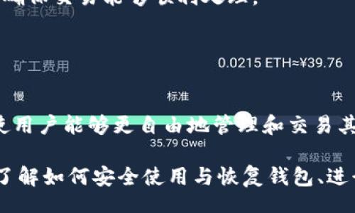 biao ti/biao tiiep/iep 
小狐錢包, 不顯示資產(chǎn), 數(shù)字錢包/guanjianci

小狐錢包概述
小狐錢包是一種現(xiàn)代數(shù)字資產(chǎn)管理工具，主要用于存儲、管理和交易各種數(shù)字資產(chǎn)，包括但不限于加密貨幣和代幣。隨著區(qū)塊鏈技術(shù)的發(fā)展，越來越多的用戶開始使用數(shù)字錢包來方便快捷地管理他們的財(cái)富。小狐錢包憑借其用戶友好的界面和安全的存儲機(jī)制，受到了眾多用戶的青睞。

小狐錢包不顯示資產(chǎn)的原因
當(dāng)用戶在使用小狐錢包時(shí)，發(fā)現(xiàn)資產(chǎn)沒有正常顯示，可能會感到焦慮和困惑。此現(xiàn)象可以分為幾個(gè)主要原因：

1. 網(wǎng)絡(luò)問題：許多數(shù)字資產(chǎn)錢包依賴于區(qū)塊鏈網(wǎng)絡(luò)來同步用戶的資產(chǎn)信息。如果用戶的網(wǎng)絡(luò)連接不穩(wěn)定或出現(xiàn)了故障，可能會導(dǎo)致錢包無法正確加載用戶的資產(chǎn)。

2. 錢包版本問題：小狐錢包軟件的不同版本可能存在一些bug，影響資產(chǎn)的顯示。如果用戶沒有及時(shí)更新錢包，可能就會遇到這一問題。

3. 賬戶設(shè)置：如果資產(chǎn)是在新的區(qū)塊鏈上進(jìn)行交易，但用戶沒有在小狐錢包內(nèi)進(jìn)行相應(yīng)的設(shè)置，那么這些資產(chǎn)就可能無法顯示。

4. 服務(wù)器故障：小狐錢包可能會在后臺使用服務(wù)器來管理用戶的資產(chǎn)數(shù)據(jù)。如果服務(wù)器出現(xiàn)故障或者維護(hù)工作，都會導(dǎo)致用戶無法看到他們的資產(chǎn)。

解決小狐錢包不顯示資產(chǎn)的方法
當(dāng)用戶發(fā)現(xiàn)小狐錢包不顯示資產(chǎn)時(shí)，可以采取相應(yīng)的解決辦法：

1. 檢查網(wǎng)絡(luò)連接：首先，用戶應(yīng)確認(rèn)網(wǎng)絡(luò)連接是否正常?？梢試L試切換到一個(gè)更穩(wěn)定的網(wǎng)絡(luò)，如Wi-Fi，或重啟路由器。

2. 更新錢包版本：用戶應(yīng)確保安裝了最新版本的小狐錢包。如果有更新，可以前往應(yīng)用商店下載最新的應(yīng)用程序，以確保軟件的穩(wěn)定性和安全性。

3. 檢查賬戶設(shè)置：用戶在錢包內(nèi)需要確認(rèn)資產(chǎn)是否已經(jīng)成功添加，某些情況下，資產(chǎn)可能需要手動(dòng)添加。如果用戶曾經(jīng)在其他平臺進(jìn)行過交易，還需要確保將其合并到小狐錢包中。

4. 聯(lián)系客服支持：如果上述步驟沒有解決問題，用戶可以聯(lián)系小狐錢包的客服支持，尋求幫助。這通常是解決問題的最后一步，客服可以提供更詳細(xì)的指引。

如何預(yù)防小狐錢包不顯示資產(chǎn)的情況
為防止小狐錢包不顯示資產(chǎn)的情況，用戶可以采取一些預(yù)防措施：

1. 定期更新：始終確保使用最新版本的小狐錢包。這可以避免因軟件過時(shí)而造成的不必要問題。同時(shí)，定期檢查應(yīng)用的更新日志，以了解新版本的更改和修復(fù)。

2. 備份錢包：用戶應(yīng)該定期備份小狐錢包，確保所有私鑰和助記詞都被安全存儲，可以在需要時(shí)迅速進(jìn)行恢復(fù)。這樣即使出現(xiàn)問題，也可以快速找回資產(chǎn)。

3. 增強(qiáng)安全意識：不輕信任何不明鏈接和信息，避免釣魚攻擊。在進(jìn)行重要操作時(shí)，雙重檢查網(wǎng)址與來源的真實(shí)性。

4. 關(guān)注社區(qū)動(dòng)態(tài)：定期瀏覽小狐錢包的官方網(wǎng)站以及社區(qū)論壇，了解新問題和新解決方案，可以及時(shí)發(fā)現(xiàn)和規(guī)避潛在的風(fēng)險(xiǎn)。

如何選擇合適的數(shù)字錢包
在選擇數(shù)字錢包時(shí)，用戶需要考慮多個(gè)因素：

1. 安全性：選擇錢包時(shí)，安全性是一項(xiàng)重要的考量因素。最好選擇那些具有多重安全保護(hù)機(jī)制的錢包，比如雙重認(rèn)證和私鑰加密等。

2. 用戶體驗(yàn)：操作界面的友好程度影響了用戶的使用體驗(yàn)。用戶應(yīng)找那些方便易用、界面簡潔的錢包，以避免繁瑣的操作流程。

3. 支持的幣種：不同的錢包支持不同種類的加密貨幣，用戶應(yīng)選擇能支持其想要持有的資產(chǎn)的錢包。

4. 社區(qū)和客服：活躍的社區(qū)和優(yōu)質(zhì)的客服支持可以為用戶解決問題提供便利，用戶可以搜索相關(guān)評論和反饋，以了解錢包的信譽(yù)和服務(wù)質(zhì)量。

常見問題解答
在使用小狐錢包的過程中，用戶可能會遇到許多常見的問題。以下是一些我們整理出來的常見問題及其解答。

問題一：小狐錢包是否安全？
安全性是所有用戶最關(guān)心的問題之一。小狐錢包采用了多層加密技術(shù)，致力于確保用戶資產(chǎn)的安全。在使用過程中，用戶的私鑰始終保持在本地設(shè)備上，防止被黑客竊取。

此外，小狐錢包還支持設(shè)置雙重認(rèn)證，提高賬戶安全性。用戶在轉(zhuǎn)賬或執(zhí)行重要操作時(shí)，需要驗(yàn)證額外的身份信息，這有效防止了賬戶被 unauthorized access。用戶也可以通過設(shè)置復(fù)雜的密碼，增加安全性。

然而，用戶在使用小狐錢包時(shí)也需要注意安全意識，提高防范釣魚網(wǎng)站和惡意軟件攻擊的警惕性。定期備份和定期更換密碼都是好習(xí)慣。

問題二：如何恢復(fù)小狐錢包？
用戶在使用過程中，可能由于手機(jī)丟失、設(shè)備損壞等原因需要恢復(fù)錢包。小狐錢包提供了恢復(fù)功能，這是通過用戶的助記詞實(shí)現(xiàn)的。用戶在創(chuàng)建錢包時(shí)會生成一組助記詞，這些詞是唯一的身份信息，能夠用來恢復(fù)資產(chǎn)。

要恢復(fù)小狐錢包，用戶需要在錢包界面選擇恢復(fù)選項(xiàng)，并輸入助記詞。確保在輸入的過程中，沒有拼寫錯(cuò)誤，并且是按照正確的順序輸入?；謴?fù)成功后，用戶的資產(chǎn)就會顯示在新設(shè)備上。

問題三：小狐錢包怎么進(jìn)行轉(zhuǎn)賬？
進(jìn)行轉(zhuǎn)賬時(shí)，用戶需要遵循簡單的步驟。首先，打開小狐錢包，找到轉(zhuǎn)賬選項(xiàng)。輸入接收者的錢包地址，務(wù)必仔細(xì)確認(rèn)輸入的地址，確保無誤，因?yàn)閰^(qū)塊鏈上的交易是不可逆的。

接下來，輸入要轉(zhuǎn)賬的金額，通常會要求確認(rèn)轉(zhuǎn)賬費(fèi)用。不同的區(qū)塊鏈網(wǎng)絡(luò)對于交易費(fèi)用的規(guī)定不同，用戶需要關(guān)注這一點(diǎn)，以確保交易能夠順利處理。

完成以上步驟后，提交交易，等待網(wǎng)絡(luò)確認(rèn)。用戶可以在交易歷史中查看到本次轉(zhuǎn)賬的狀態(tài)。

問題四：小狐錢包支持哪些資產(chǎn)？
小狐錢包支持多種主流加密貨幣，比如比特幣、以太坊、萊特幣等。同時(shí)，小狐錢包也不斷增加對新興加密貨幣和代幣的支持，使用戶能夠更自由地管理和交易其持有的資產(chǎn)。在使用前，用戶可以提前檢查小狐錢包官方公布的支持幣種列表，以確保所需資產(chǎn)可以管理。

總之，小狐錢包作為一款安全性高、用戶體驗(yàn)好的數(shù)字資產(chǎn)管理工具，用戶在使用過程中如遇到問題可以采用上述方式解決。了解如何安全使用與恢復(fù)錢包、進(jìn)行轉(zhuǎn)賬，以及掌握小狐錢包支持的資產(chǎn)類型，有助于提升用戶的使用滿意度和資產(chǎn)管理效率。