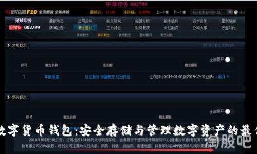 虛擬數(shù)字貨幣錢包：安全存儲與管理數(shù)字資產(chǎn)的最佳選擇