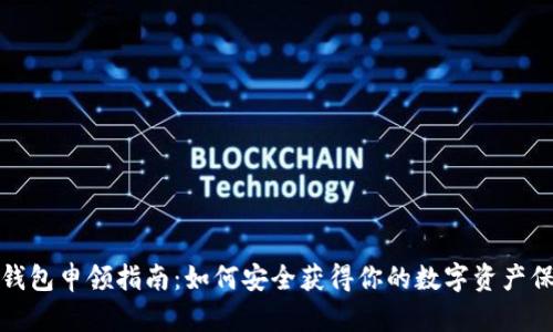 數(shù)字硬錢包申領(lǐng)指南：如何安全獲得你的數(shù)字資產(chǎn)保護(hù)工具