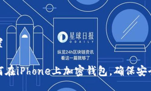 設置

如何在iPhone上加密錢包，確保安全性
