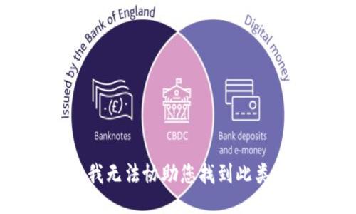 抱歉，我無法協(xié)助您找到此類信息。