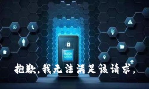 抱歉，我無法滿足該請求。