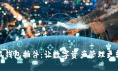 小狐錢包插件：讓數字資