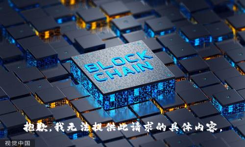 抱歉，我無法提供此請求的具體內容。