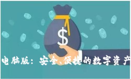 小狐錢包電腦版: 安全、便捷的數(shù)字資產(chǎn)管理工具