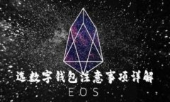 選數(shù)字錢(qián)包注意事項(xiàng)詳解