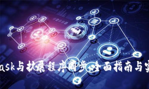 MetaMask與擴(kuò)展程序同步：全面指南與實用技巧