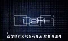 :數(shù)字銀行充錢(qián)包的背后：