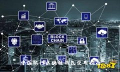 中國銀行區(qū)塊鏈錢包使用