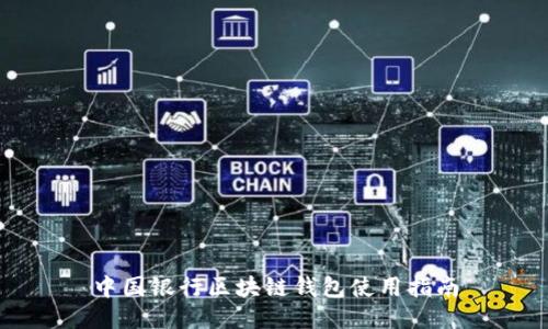 中國(guó)銀行區(qū)塊鏈錢(qián)包使用指南