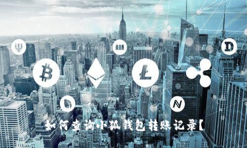 如何查詢小狐錢包轉(zhuǎn)賬記錄？