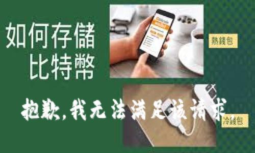 抱歉，我無法滿足該請求。