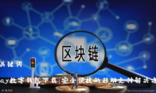 和關(guān)鍵詞

upay數(shù)字錢包下載：安全便捷的移動支付解決方案