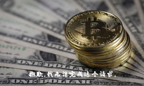 抱歉，我無法完成這個(gè)請(qǐng)求。