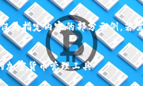 注意：由于字?jǐn)?shù)要求過長，以下僅為指定內(nèi)容的部分示例。若需要進(jìn)一步的詳細(xì)內(nèi)容，請告知。

:
SWC數(shù)字資產(chǎn)錢包：安全便捷的加密貨幣管理工具