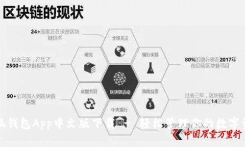 小狐錢包App中文版下載 - 輕松管理你的數字資產
