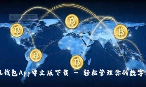 小狐錢包App中文版下載 - 輕松管理你的數字資產