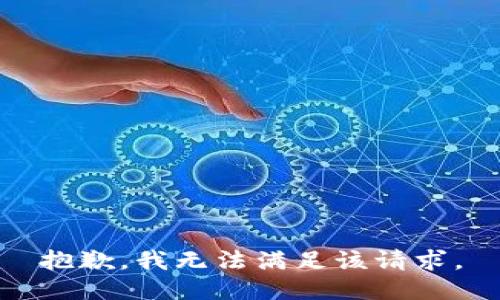 抱歉，我無法滿足該請求。