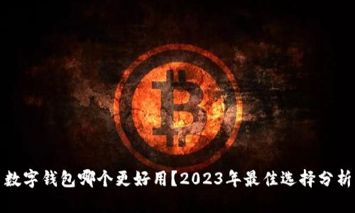 數(shù)字錢包哪個更好用？2023年最佳選擇分析