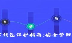 區(qū)塊鏈數(shù)字錢(qián)包保護(hù)指南