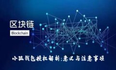 小狐錢(qián)包授權(quán)解析：意義