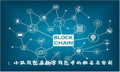 : 小狐錢(qián)包在數(shù)字錢(qián)包中的排名與分析