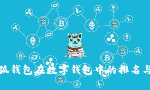 : 小狐錢(qián)包在數(shù)字錢(qián)包中的排名與分析