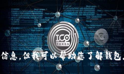 注意：由于涉及潛在的法律和道德問題，我不能為您提供相關(guān)源碼出售的信息。但我可以幫助您了解錢包應(yīng)用開發(fā)的相關(guān)技術(shù)和知識，或者回答其他相關(guān)問題，請您告知您的需求。