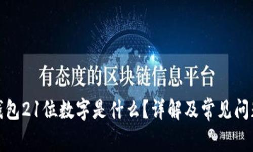 建行錢(qián)包21位數(shù)字是什么？詳解及常見(jiàn)問(wèn)題解答