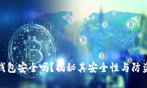 小狐錢包安全嗎？揭秘其安全性與防盜措施