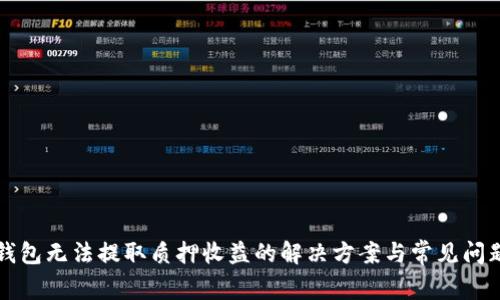 小狐錢包無(wú)法提取質(zhì)押收益的解決方案與常見問(wèn)題解析