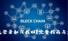 數(shù)字錢(qián)包登錄如何找回？