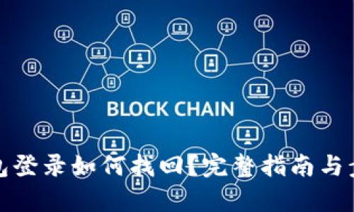 數(shù)字錢包登錄如何找回？完整指南與步驟解析