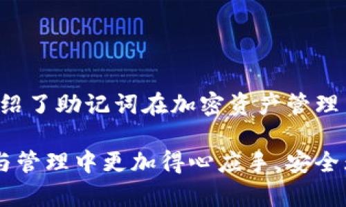 ?????如何查看和管理小狐錢包的助記詞/baoти
小狐錢包, 助記詞, 加密貨幣/guanjianci

隨著數(shù)字貨幣的普及，越來(lái)越多的人開始使用加密錢包來(lái)管理自己的虛擬資產(chǎn)。其中，小狐錢包因其用戶友好、功能多樣而備受歡迎。在使用小狐錢包時(shí)，助記詞是一個(gè)非常重要的安全保障，用戶需要對(duì)其有深入的了解。本文將詳細(xì)討論如何查看和管理小狐錢包的助記詞，并解答一些與之相關(guān)的問(wèn)題，以幫助用戶更好地保護(hù)自己的數(shù)字資產(chǎn)。

什么是小狐錢包的助記詞？
助記詞，亦稱為恢復(fù)短語(yǔ)，是一組隨機(jī)生成的單詞，通常由12到24個(gè)單詞組成。助記詞用于生成和恢復(fù)用戶的錢包密鑰，以確保用戶能夠在設(shè)備丟失或錢包軟件出現(xiàn)問(wèn)題時(shí)，重新獲取對(duì)其加密資產(chǎn)的訪問(wèn)權(quán)限。小狐錢包的助記詞是用戶安全的核心，其重要性不言而喻。

如何查看小狐錢包的助記詞？
要查看小狐錢包的助記詞，用戶需要遵循以下幾個(gè)步驟：
ol
    li打開小狐錢包應(yīng)用程序并登錄賬戶。/li
    li進(jìn)入“設(shè)置”選項(xiàng)。在錢包主界面的右上角，通常有一個(gè)“設(shè)置”圖標(biāo)。/li
    li找到“助記詞”或“備份錢包”選項(xiàng)。用戶可能需要輸入密碼或進(jìn)行生物識(shí)別驗(yàn)證以繼續(xù)。/li
    li在此頁(yè)面上，用戶將看到自己的助記詞。請(qǐng)確保在私密環(huán)境中查看，不要與他人分享這些信息。/li
/ol
確保在查看助記詞時(shí)，環(huán)境是安全的，避免被他人竊取。

助記詞的安全存儲(chǔ)方法
助記詞的安全存儲(chǔ)至關(guān)重要。為了保護(hù)助記詞，用戶可以采取以下幾個(gè)措施：
ul
    li紙質(zhì)備份：將助記詞寫在紙上，并存放在安全的地方，如保險(xiǎn)箱或其他防火、防水的存儲(chǔ)設(shè)備中。/li
    li多個(gè)副本：建議將助記詞的多個(gè)紙質(zhì)副本存放在不同的位置，以防止意外丟失或損毀。/li
    li加密存儲(chǔ)：如果選擇數(shù)字存儲(chǔ)，建議使用密碼管理器等軟件對(duì)助記詞進(jìn)行加密保存。/li
/ul
上述措施可以大大增強(qiáng)助記詞的安全性，避免因遺忘或丟失而導(dǎo)致的資產(chǎn)損失。

助記詞如何影響錢包的安全性？
助記詞對(duì)小狐錢包的安全性至關(guān)重要。若助記詞被他人獲取，用戶的所有資產(chǎn)都有可能遭到盜取。以下是助記詞影響安全性的幾個(gè)方面：
ul
    li握在自己手中：助記詞是用戶訪問(wèn)和管理加密資產(chǎn)的唯一憑證，確保只有用戶可以訪問(wèn)錢包。/li
    li風(fēng)險(xiǎn)評(píng)估：如果用戶在輸入助記詞時(shí)在公共或不安全的設(shè)備上進(jìn)行，可能會(huì)被惡意軟件記錄，從而導(dǎo)致資金被盜。/li
    li恢復(fù)錢包的唯一方式：如果用戶設(shè)備丟失或發(fā)生故障，在助記詞的保護(hù)下，用戶仍可以在新設(shè)備上恢復(fù)錢包。/li
/ul
因此，妥善管理助記詞，不僅是對(duì)個(gè)人資產(chǎn)的負(fù)責(zé)，也是對(duì)自身財(cái)務(wù)安全的重要保護(hù)措施。

如果丟失助記詞該怎么辦？
丟失助記詞可能會(huì)導(dǎo)致用戶無(wú)法恢復(fù)對(duì)錢包的訪問(wèn)，資金可能會(huì)永遠(yuǎn)丟失。然而，有一些建議可以幫助用戶應(yīng)對(duì)這種情況：
ul
    li查看是否有備份：首先，用戶需要確認(rèn)是否在其他地方（例如，紙質(zhì)備份、云備份等）保存了助記詞。如果有備份，可以直接使用備份恢復(fù)錢包。/li
    li聯(lián)系小狐錢包支持：用戶可以嘗試聯(lián)系小狐錢包的客服，詢問(wèn)是否有可能通過(guò)其他方式恢復(fù)賬戶，但通常情況下，助記詞是唯一的恢復(fù)途徑。/li
    li教訓(xùn)總結(jié)：丟失助記詞后，用戶應(yīng)重視以后備份的工作，定期檢查助記詞的安全存儲(chǔ)狀態(tài)，確保不再出現(xiàn)類似問(wèn)題。/li
/ul
萬(wàn)一發(fā)生助記詞丟失的情況，用戶應(yīng)該冷靜處理，確保不再犯同樣的錯(cuò)誤。

總結(jié)
小狐錢包作為一個(gè)流行的加密貨幣錢包，助記詞的管理至關(guān)重要。用戶需要了解助記詞的定義、如何查看與存儲(chǔ)助記詞，以及如何確保其安全性。本文詳細(xì)介紹了助記詞在加密資產(chǎn)管理中的重要性，以及在丟失助記詞后的應(yīng)對(duì)措施。希望用戶在使用小狐錢包時(shí)，能夠時(shí)刻保持警惕，確保自己的數(shù)字資產(chǎn)安全。

隨著數(shù)字貨幣市場(chǎng)的發(fā)展，用戶需要不斷學(xué)習(xí)新的安全知識(shí)，以更好地保護(hù)自己的虛擬資產(chǎn)。希望通過(guò)本文所提供的信息，能夠幫助用戶在數(shù)字貨幣的投資與管理中更加得心應(yīng)手，安全無(wú)憂。