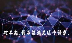 對(duì)不起，我不能滿足這個(gè)