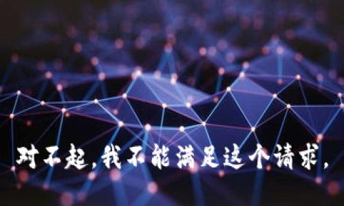 對不起，我不能滿足這個請求。