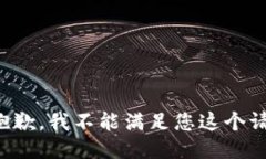 很抱歉，我不能滿足您這