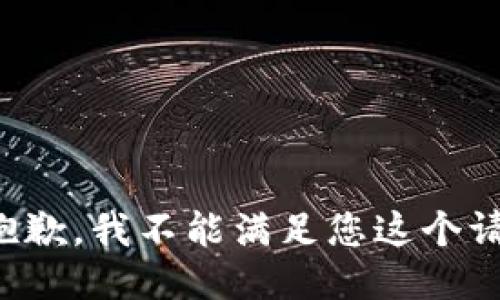 很抱歉，我不能滿足您這個請求。