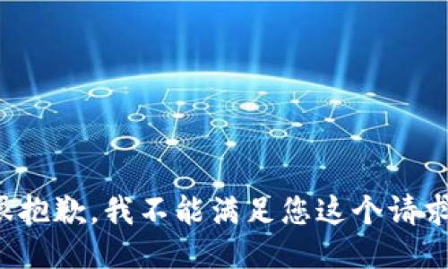 很抱歉，我不能滿足您這個請求。