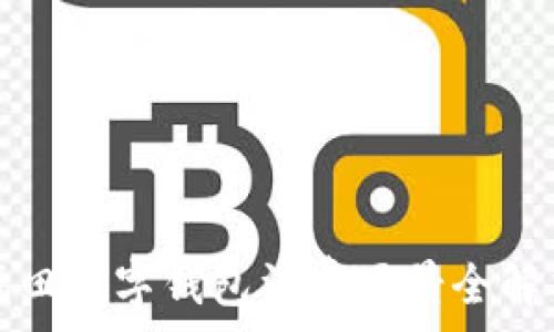   
福田數(shù)字錢包消費(fèi)場(chǎng)景全解析